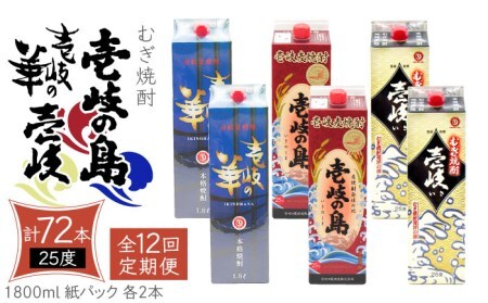 【全12回定期便】 麦焼酎 壱岐の島 壱岐の華 壱岐 （25度・1800ml） 紙パック 各2本 計6本 《壱岐市》【天下御免】 むぎ焼酎 焼酎 麦 酒 お酒 [JDB342]