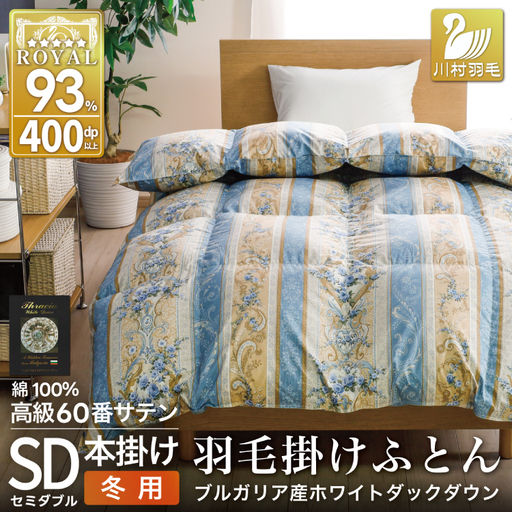 羽毛布団 セミダブル 冬用 本掛け  60番手サテン 青系 柄 ｜