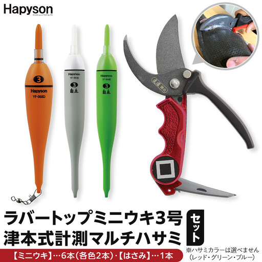 釣り ラバートップミニウキ3号 6本セット 津本式計測マルチハサミ 釣りグッズ