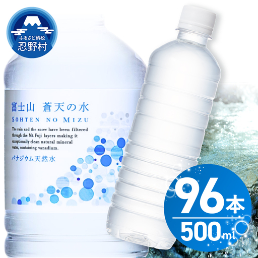 【1月配送分】ラベルレス　富士山蒼天の水 500ml×96本（４ケース）  天然水 ミネラルウォーター 水