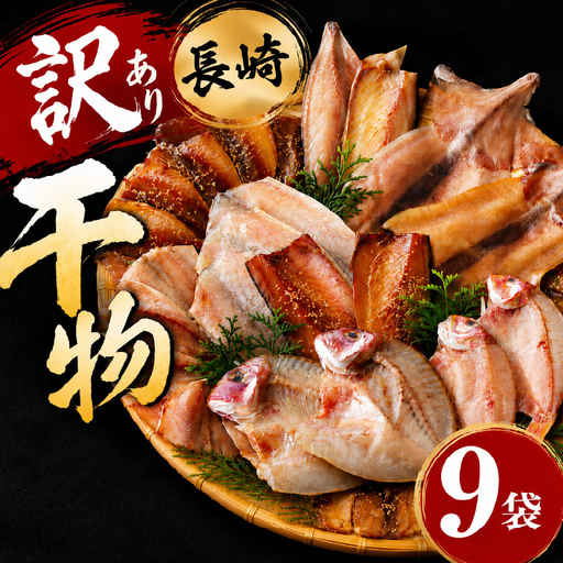 長崎 訳あり おまかせ 干物 セット 9袋 九十九島産 九十九島漁協組合 KK004