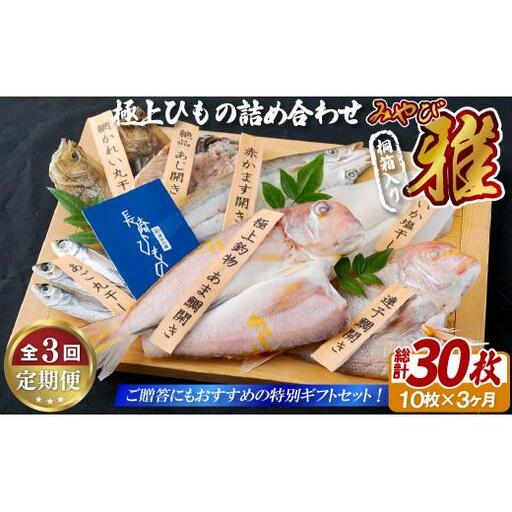 《定期便》極上ひもの｢雅｣津田水産【3回お届け】