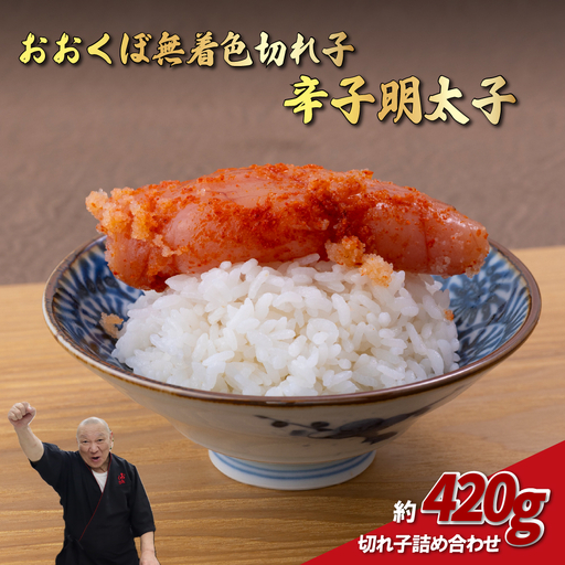 厳選 【 無着色 】 切れ子 辛子 明太子 めんたいこ A327