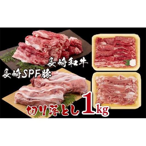 長崎和牛･長崎SPF豚切り落とし(1㎏)セット