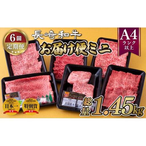 《定期便》長崎和牛お届け便ミニ(6回)