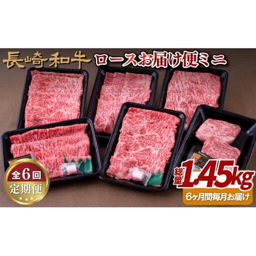 《定期便》長崎和牛ロースお届け便ミニ(6回)
