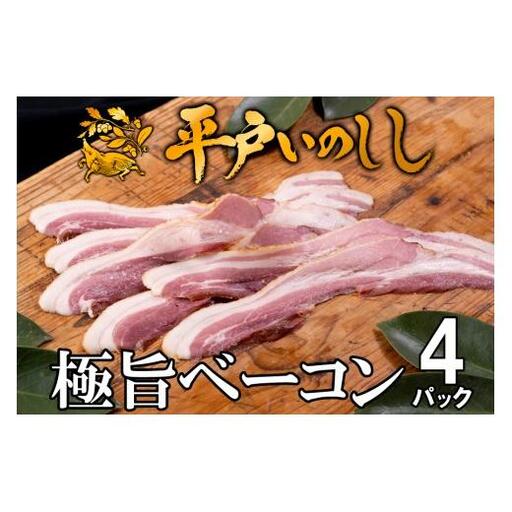 【ジビエ】平戸いのしし 極旨 ベーコン スライス 4セット / 猪肉 加工品 人気ジビエ