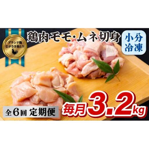 《定期便》ながさき福とり鶏肉モモ･ムネ切身(3.2ｋg)【6回お届け】
