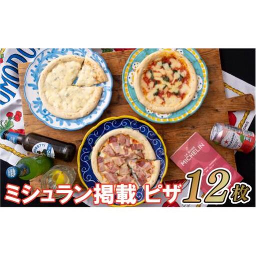 ミシュラン掲載ピザ!12枚