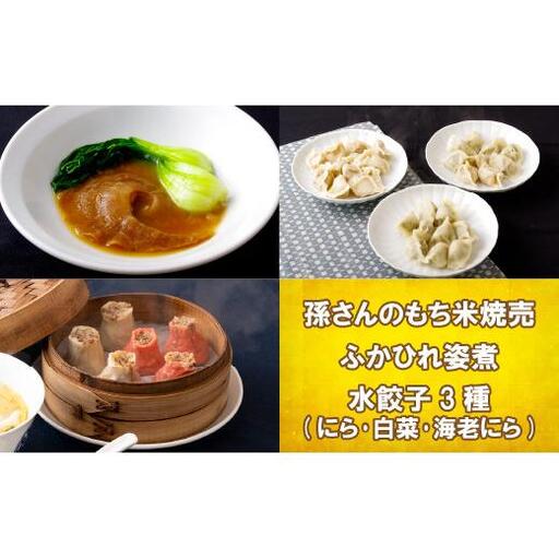 孫さんのもち米焼売とふかひれ姿煮と水餃子3種(にら･白菜･海老にら)