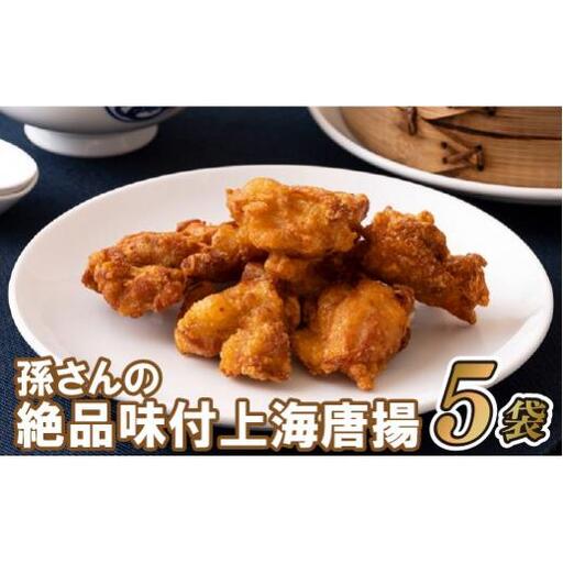 孫さんの絶品味付上海揚鶏(からあげ)5袋