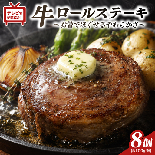 牛ロールステーキ 8個 [豊味館]ステーキ E227p