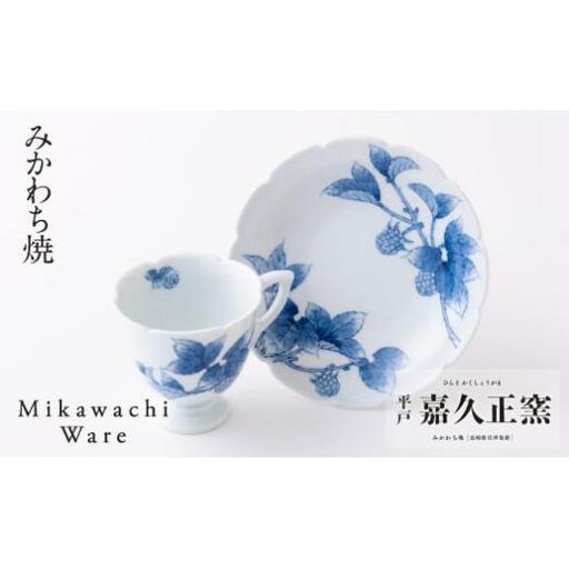 〈嘉久正窯〉木苺高台コーヒー碗皿