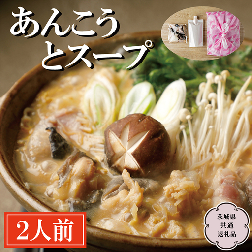 老舗割烹料理店の あんこう と スープ 2人前 ( 茨城県共通返礼品 大洗町 ) あんこう鍋 鮟鱇鍋 アンコウ鍋 あんこう 鮟鱇 アンコウ あん肝 鮟肝 あんきも あんこうなべ どぶ汁 期間限定 鍋 魚介 海鮮 郷土鍋 [CL001sa]