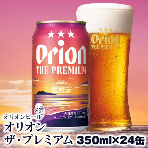 オリオンビール　オリオン ザ・プレミアム（350ml×24缶）
