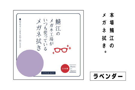 鯖江のメガネ工場がいつも使っている 高機能プロ仕様のメガネ拭き ラベンダー　サングラス　眼鏡