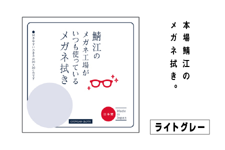 鯖江のメガネ工場がいつも使っている 高機能プロ仕様のメガネ拭き ライトグレー　サングラス　眼鏡