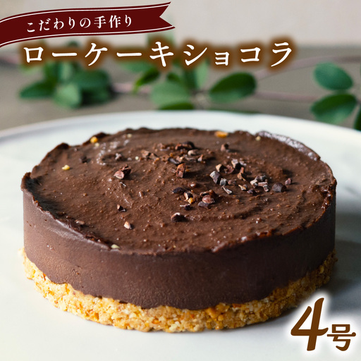 こだわりの手作り ローケーキ ショコラ ホール 冷凍 直径 12cm 4号 グルテンフリー チョコレート 無添加