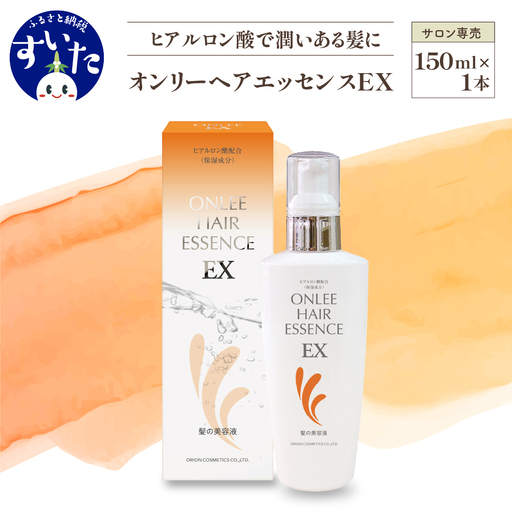 [美容サロン専売品]オンリーヘアエッセンスEX(洗い流さないトリートメント)
