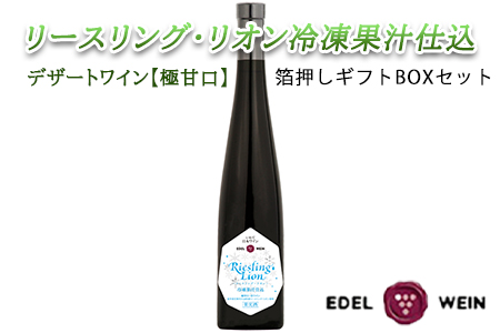 リースリング・リオン冷凍果汁仕込　箔押しギフトBOX入り （375ml×1本） 【1384】