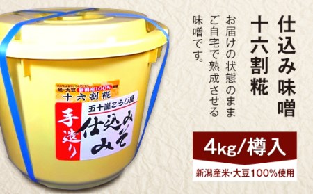 20-14仕込み味噌（十六割糀）4kg【ご自宅でお手軽熟成】新潟産の米と大豆100％使用（五十嵐こうじ屋）