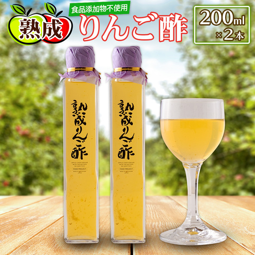 熟成りんご酢200ml×2本セット FU035_003