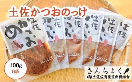 土佐 かつおのっけ 100g×6袋[1543-2]