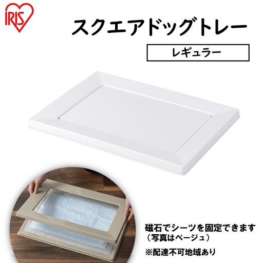 スクエアドッグトレー レギュラー SQDT-482R ホワイト ドッグトレー