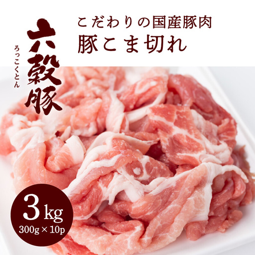 瀬戸内六穀豚 豚こま切れ 300g×10P入り（3kg） お肉 豚肉 豚こま肉 国産豚  夕飯 おかず 食材 小分け 冷凍 052005