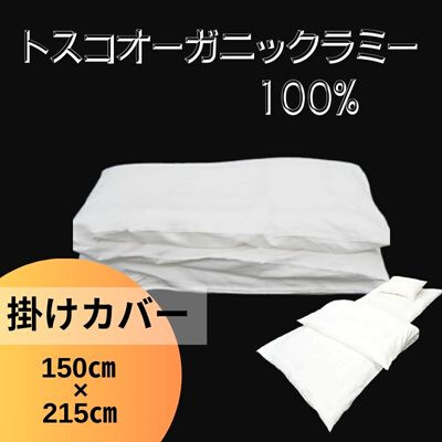 トスコオーガニックラミー掛けカバー 049002
