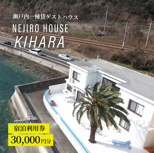NEJIROHOUSEkihara 宿泊利用券 30000円 064004