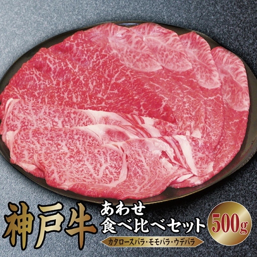 神戸牛 あわせ 食べ比べ セット(カタロースバラ ・ モモバラ ・ ウデバラ)500g[あしや竹園]