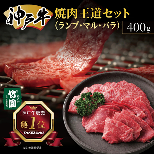  神戸牛 焼肉 王道セット（ランプ ・ マル ・ バラ）400g【あしや竹園】