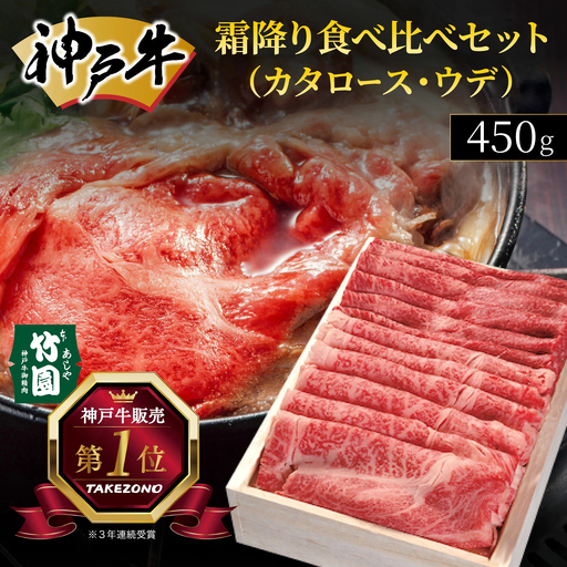  神戸牛 霜降り 食べ比べ セット（カタロース ・ ウデ）450g【あしや竹園】
