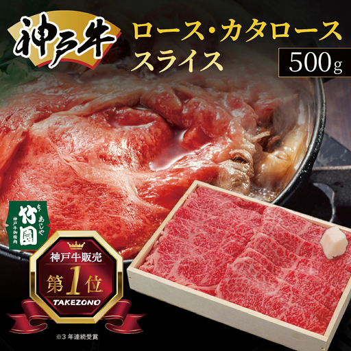 神戸牛 ロース ・ カタロース スライス 500g[あしや竹園]