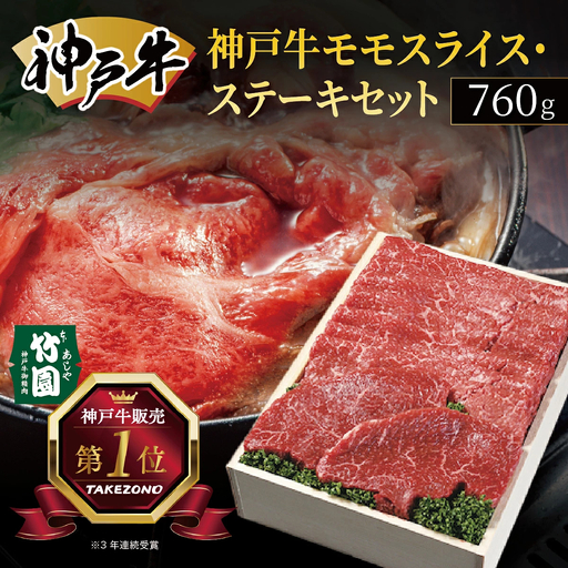  神戸牛 モモ スライス ・ ステーキ セット 760g【あしや竹園】