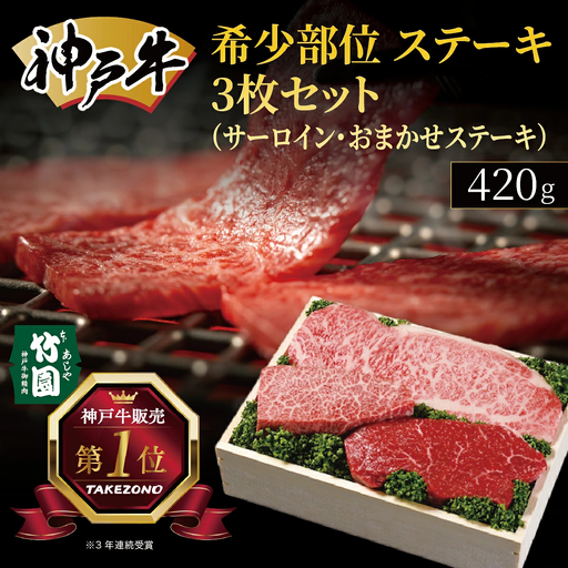  神戸牛 希少部位 ステーキ 3枚セット（サーロイン ・ おまかせステーキ）420g【あしや竹園】