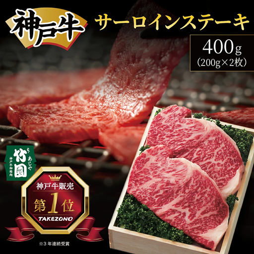  神戸牛 サーロイン ステーキ 400g（200g×2枚）【あしや竹園】