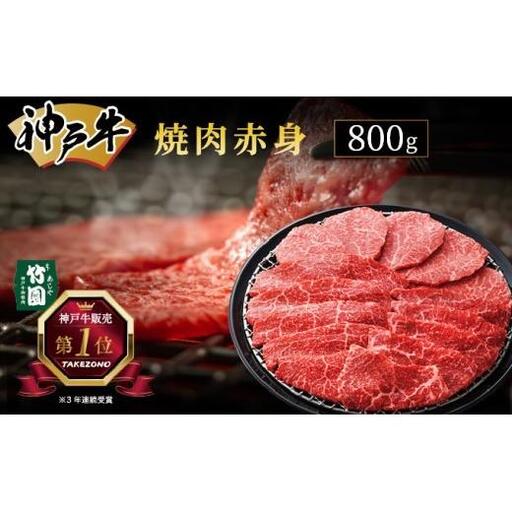  神戸牛 焼肉 赤身 800g【あしや竹園】