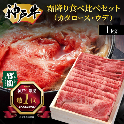  神戸牛 霜降り 食べ比べ セット（カタロース ・ ウデ）1kg【あしや竹園】