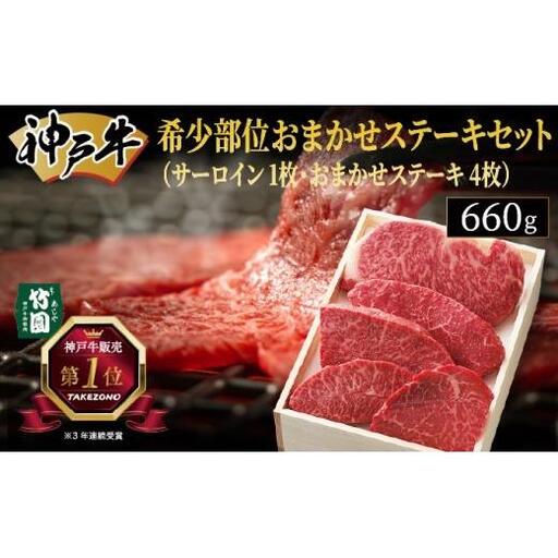  神戸牛 希少部位 おまかせ ステーキ セット（サーロイン 1枚・おまかせステーキ 4枚）660g【あしや竹園】