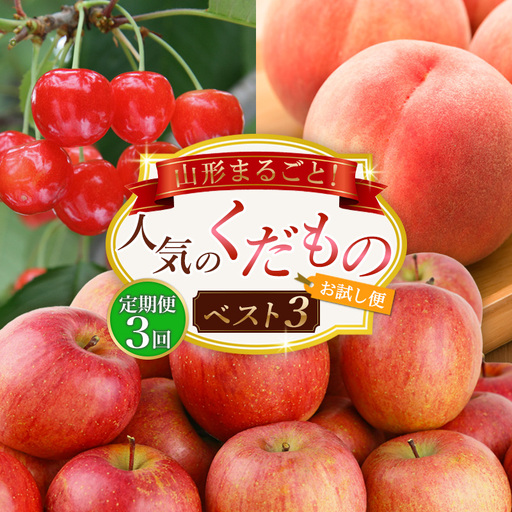 【定期便3回】山形まるごと！人気のくだものベスト3【お試し便】 FZ25-957