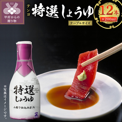 テンヨ特選しょうゆ テーブルサイズ 200ml 12本 （00101899）
