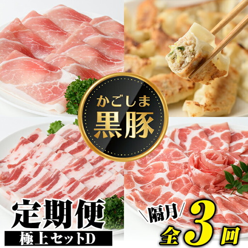 [定期便・全3回(隔月)]極上セットD!かごしま黒豚ふるさと定期便 鹿児島 国産 九州産 黒豚 焼肉 しゃぶしゃぶ すき焼き 焼肉 ぎょうざ ギョーザ ギフト 贈答[和田養豚]