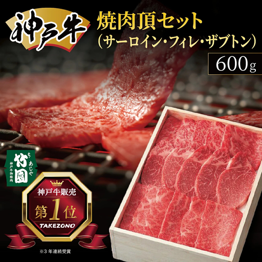  神戸牛 焼肉 頂セット（サーロイン ・ フィレ ・ ザブトン）600g【あしや竹園】