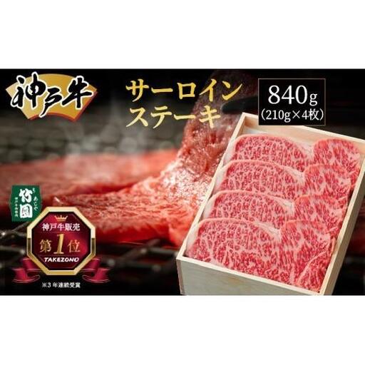  神戸牛 サーロイン ステーキ 840g（210g×4枚）【あしや竹園】 