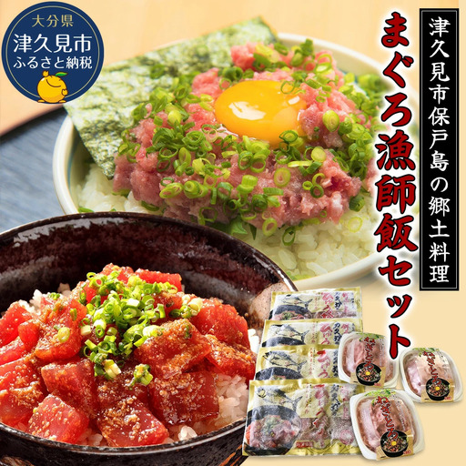 漬け丼 まぐろ漁師飯セット 漬け丼 | 津久見市