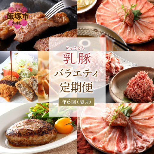 乳豚バラエティ定期便【隔月・年6回定期便】【I-008】