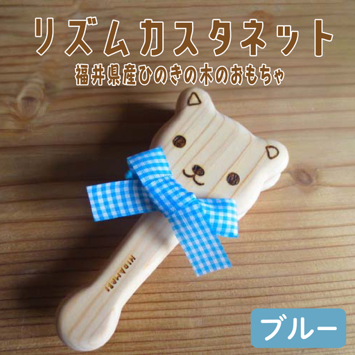 リズムカスタネット ブルー[福井県産ひのきの木のおもちゃ]