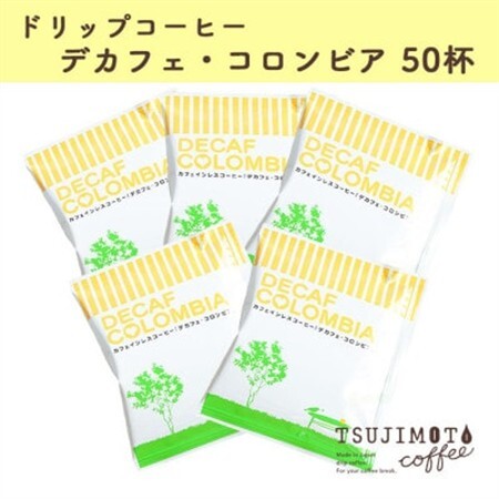 ドリップコーヒー デカフェコロンビア 50杯 カフェインレス 自社焙煎